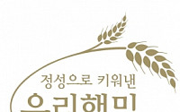 SPC그룹, ‘우리햇밀’ 제품 출시