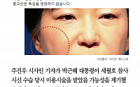 [클립뉴스] 주진우 “박 대통령, 세월호 첫 시신 수습될 때도 미용시술 받은 듯”