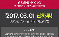 GS샵, ‘LG창립 70주년’ 기념 특별전 개최