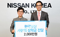 한국닛산, 주몽재활원에 장학금 2000만 원 전달