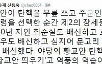 신동욱 공화당 총재 “특검 연장 거부한 황교안, 제2의 장세동” 맹비난