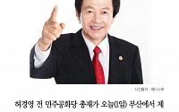 [클립뉴스] 허경영, 부산에서 ‘대선 출마’ 공식 선언?