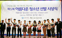 신한카드, '아름다운 청소년 시상식' 개최