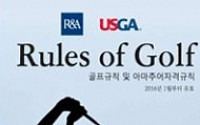 아마추어 골퍼들이 알기쉽게 골프규칙 단순화 작업...R&amp;A와 USGA