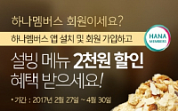 설빙, 하나멤버스 제휴 이벤트 …설빙 2000원 할인권 증정
