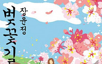 ‘트로트의 여왕’ 장윤정, 2년 만의 귀환…봄날 설렘 담은  ‘벚꽃길’ 발표