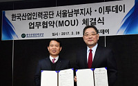 이투데이-한국산업인력공단 서울남부지사, 평생능력개발사업 확산 MOU 체결