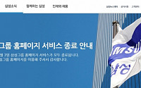 삼성그룹 홈페이지, 4월 3일 서비스 종료