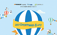 한국타이어, ‘2017 드림위드 봉사단’ 모집… TV 출연 기회까지
