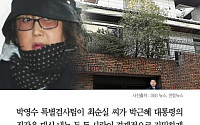[클립뉴스] 특검 오늘 수사결과 발표 “박 대통령 25억 집… 최순실 어머니가 사줘”