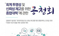 금융위, 7일 '회계 투명성 종합대책' 공청회 개최
