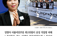 [클립뉴스] 양향자, “삼성 직업병 피해 시위, ‘반올림’은 '전문시위꾼” 발언 사과