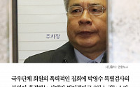 [클립뉴스] 박영수 특검 부인, 남편 사진 화형식에 ‘혼절’…“외국으로 피신도 고려중”