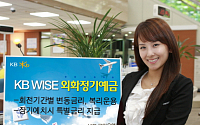 KB국민은행, 'KB WISE 외화정기예금'판매