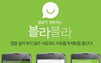세종텔레콤, 개인 프라이버시 강화한 모바일 메신저…‘블라블라’ 출시