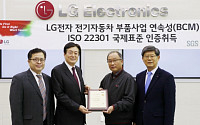 LG전자, 전기차 부품 사업 ‘비즈니스 연속성’ 인증 받았다