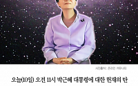 [클립뉴스] 박근혜 탄핵심판과 우주의 기운을 모은 ‘마법의 숫자들’