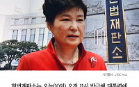 [클립뉴스] 박근혜 탄핵 인용되면 청와대 언제 떠나야 하나요?