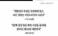 [클립뉴스] ‘박근혜 파면’이 기쁜 스타들의 ‘말말말’