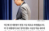 [클립뉴스] ‘퍼스트레이디’·‘여성 대통령’·‘첫 탄핵 대통령’…박근혜 파란만장 인생사