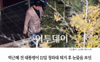 [클립뉴스] ‘친박’ 민경욱 “박근혜 전 대통령, 화장 지워질 정도로 울더라”