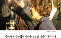 [클립뉴스] “박근혜 파면” 이정미 재판관 오늘 퇴임… 조국 “헤어롤하고 박수 쳐 드리자”