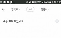 [기자가 써보니] 네이버 번역앱 ‘파파고’, 음성인식 기술로 한국어로 말해도 알아서 번역 척척!