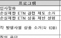 거래소, 손실제한 ETN 상장 앞두고 설명회 개최