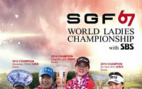 고진영-이정민-김민선5, 중국과 유럽선수들과 한판승부...SGF67 월드 레이디스 챔피언십 with SBS