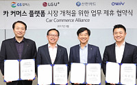 LGU+, 하반기 커넥티드 카 커머스 사업 진출…‘오원ㆍ신한카드ㆍGS칼텍스’ 연합체 구성