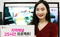 CJ헬로비전, 지역채널  ‘25번’으로 통일...지역뉴스 비중 3배 향상