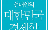 경제호구를 위한 신간 ‘선대인의 대한민국 경제학’