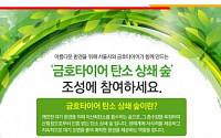 서울시, ‘금호타이어와 함께하는 탄소 상쇄 숲 조성 행사’ 참가 시민 모집