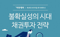 [알립니다] 23일 제4회 이투데이 투자세미나 개최… ‘불확실성시대’ 채권투자 해법