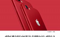 [클립뉴스] 애플, 빨간색 ‘아이폰7 레드’·저렴한 아이패드 공개…가격은?