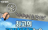 [카드뉴스 팡팡] “미세먼지 좀 잡아줘” 최고의 공기청정기는?