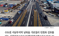 [클립뉴스] 오늘 인천김포고속도로 개통… 통행료는 얼마?