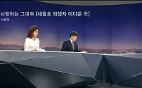 JTBC ‘뉴스룸’ 엔딩곡 ‘사랑하는 그대여’ 선곡, 어떤 노래?…