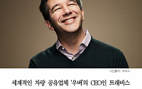 [클립뉴스] 우버 CEO 한국 룸살롱 방문, 전 여친 폭로…“여성을 경매시장 소처럼 선택해”