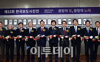 [포토]제53회 한국보도사진전 개막