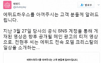 에뛰드하우스, 전현무는 크리스탈 일상 소개하는 MC 중 한 명 &quot;더 소통하는 브랜드 되겠다&quot; 사과