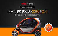 위메프, 655만원 중국산 전기차 ‘볼라벤’ 판매… 배터리 교체 비용은 70만원