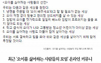 [클립뉴스] '오이를 싫어하는 사람들의 모임' 인기에... 우엉, 견과류, 김치, 당근도?