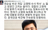 신동욱 공화당 총재 &quot;檢 '고영태 수사 착수'는 소 잃고 외양간 고치는 격&quot;