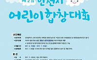 포스코건설, 제2회 인천시 어린이 합창대회 참가자 모집