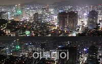 [포토]불꺼진 서울 야경 어떨까?