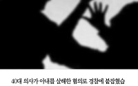 [클립뉴스] 아내 살해 혐의 40대 의사 붙잡혀… 도주 중 약물 투약도