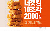 [클립뉴스] 버거킹 ‘너겟킹’ 할인…“10조각이 5000원→2000원”