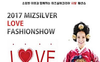 세대 간 통합과 소외계층을 위한 나눔의 장 ‘미즈실버코리아 2017 러브 패션쇼’ 개최