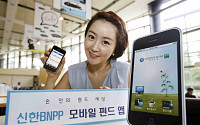 신한 BNPP, 자산운용 업계 최초 스마트폰 애플리케이션 출시